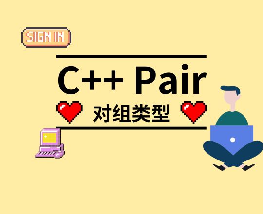 C++ Pair(对组类型)