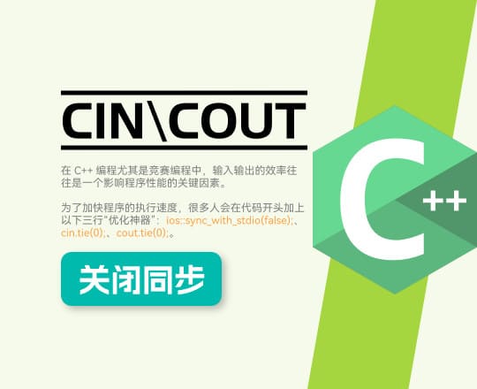 C++ 中关闭 cin\cout 同步及其利弊