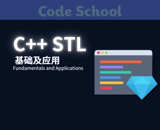 C++ STL 基础及应用