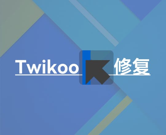 记录一次 Twikoo 修复工作