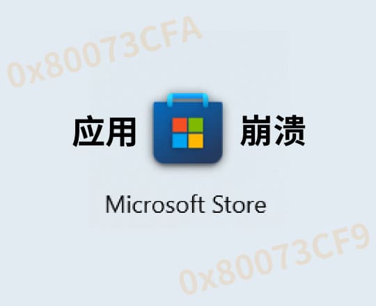 解决微软商店软件崩溃（0x80073CFA与0x80073CF9）