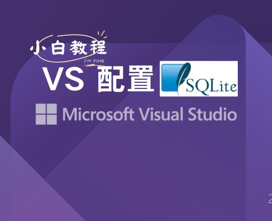 VS 配置 SQLite3 库