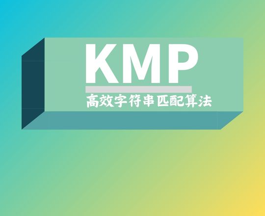 KMP 算法研究