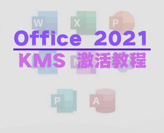 无需产品密钥免费获取 Office 2021