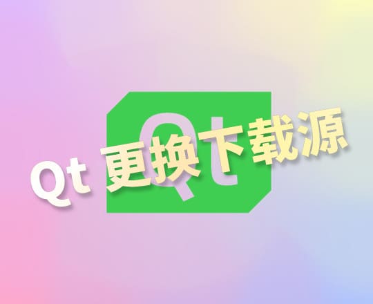 Qt 安装失败 | 报错“无法下载存档” | 更换下载源